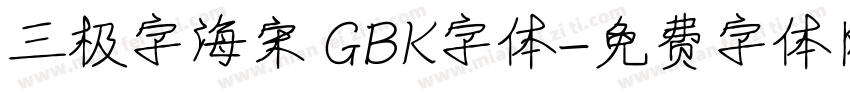 三极字海宋 GBK字体字体转换